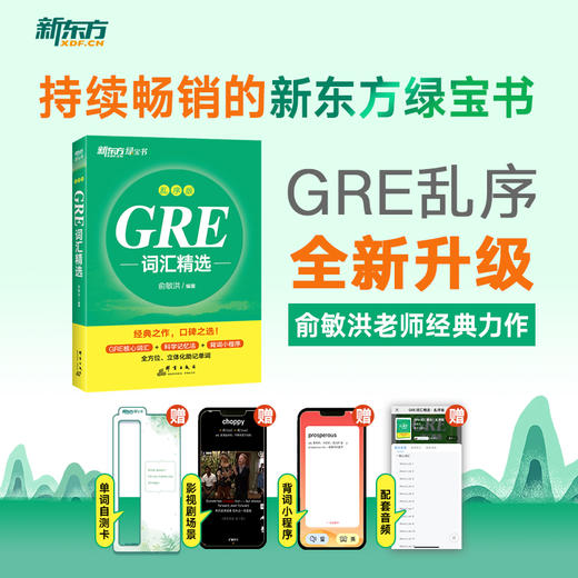 【新东方】GRE词汇精选 乱序版 新东方绿宝书 商品图1
