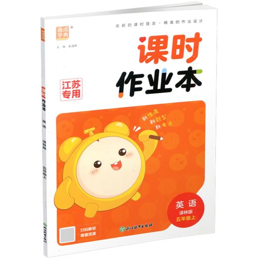 2026年秋 课时作业本英语5上 译林版 小学五年级上册  小学教辅  浙江教育出版社 商品图2