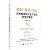 知识·媒介·学习：高等教育知识生产范式转型与重塑 齐艳杰 9787030835390 商品缩略图0