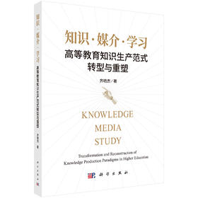 知识·媒介·学习：高等教育知识生产范式转型与重塑 齐艳杰 9787030835390
