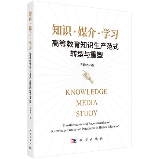 知识·媒介·学习：高等教育知识生产范式转型与重塑 齐艳杰 9787030835390 商品图0