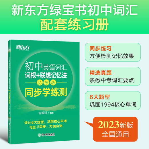 【新东方】初中英语词汇词根+联想记忆法 乱序便携版 手掌大小，轻便易携带，适合初中各年级学生使用 商品图3