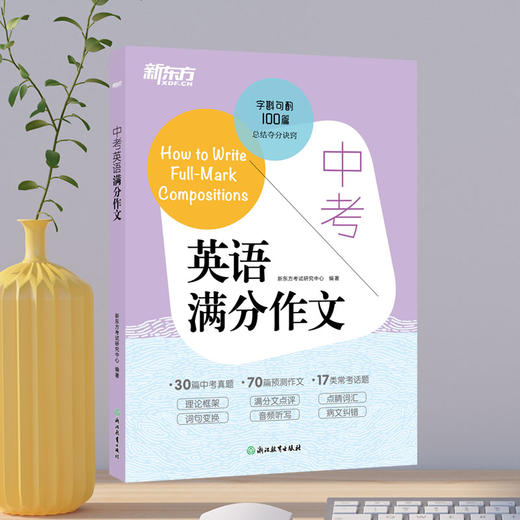 【新东方】中考英语满分作文 商品图3