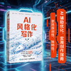AI风格化写作 采铜著写作创作指南 文案自媒体AI写作AI辅助写作方法 商品缩略图0