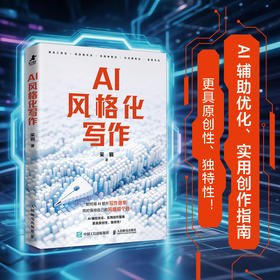 AI风格化写作 采铜著写作创作指南 文案自媒体AI写作AI辅助写作方法