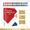 国有企业薪酬管理实务一本通  韩启照著  法律出版社 商品缩略图0