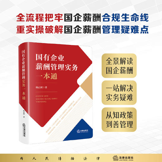 国有企业薪酬管理实务一本通  韩启照著  法律出版社 商品图0