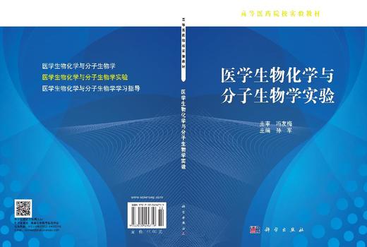 医学生物化学与分子生物学实验 孙军 9787030494719 商品图3
