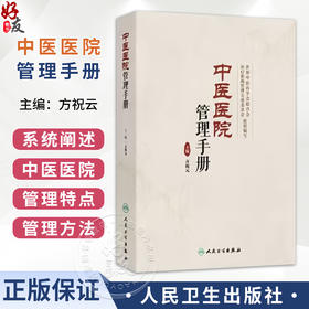 中医医院管理手册 方祝云 本书系统阐述了中医医院管理特点和管理方法 内容包括中医医院的特点等 9787117397704 人民卫生出版社