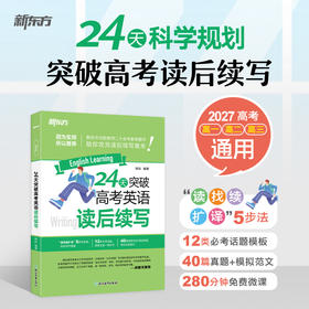 27版 24天突破高考英语读后续写