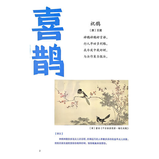藏在国学里的奇趣动物 鸟和鱼 高艳 陈晓珍 著 读者对象精准定位为8~14岁儿童 讲述国学中的动物文化和动物知识 人民卫生出版社 商品图4