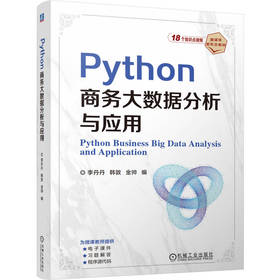 Python商务大数据分析与应用 李丹丹 韩敦 金帅 9787111810476 教材 机械工业出版社