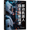 移动机器人自主导航技术 商品缩略图3