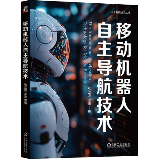 移动机器人自主导航技术 商品图3