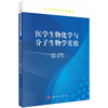 医学生物化学与分子生物学实验 孙军 9787030494719 商品缩略图0