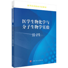 医学生物化学与分子生物学实验 孙军 9787030494719