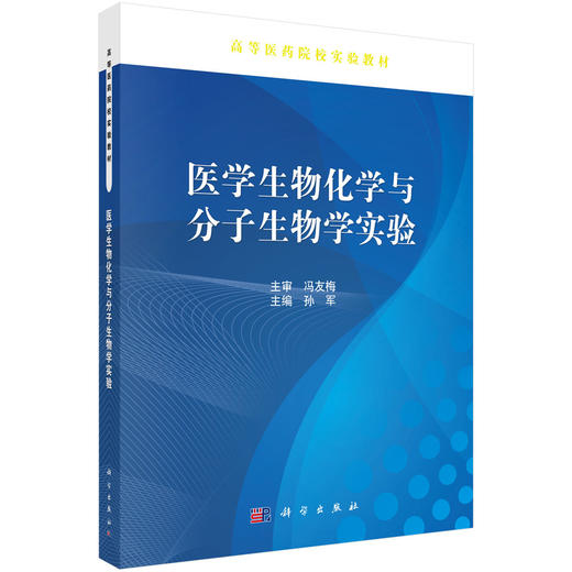 医学生物化学与分子生物学实验 孙军 9787030494719 商品图0