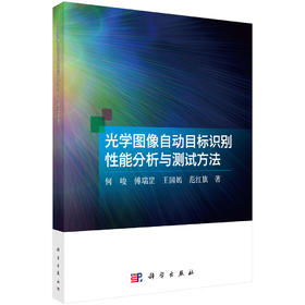 光学图像自动目标识别性能分析与测试方法 何峻等 9787030839237