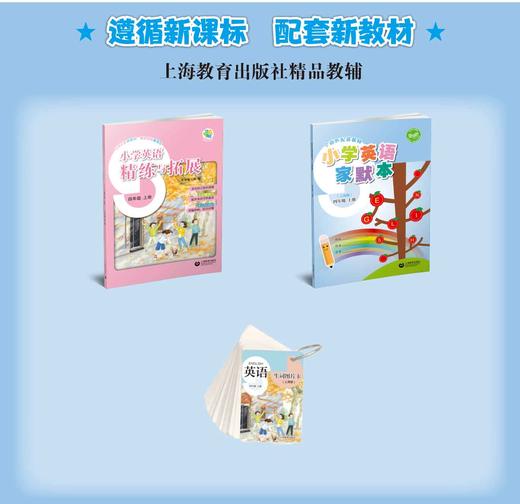 小学英语家默本（上海版）四年级上册【上海新教材配套教辅】 商品图1