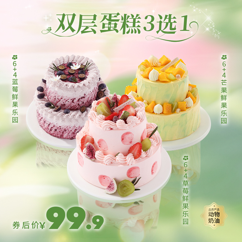 券后99.9元！双层蛋糕3选1【草莓鲜果乐园】Ins风高颜值春日鲜果蛋糕，【蓝莓鲜果乐园】春日鲜果蛋糕，蛋糕胚松软绵密，酸甜交织，甜而不腻，【芒果鲜果乐园】夏日清新蛋糕（新人专享）