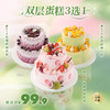 券后99.9元！双层蛋糕3选1【草莓鲜果乐园】Ins风高颜值春日鲜果蛋糕，【蓝莓鲜果乐园】春日鲜果蛋糕，蛋糕胚松软绵密，酸甜交织，甜而不腻，【芒果鲜果乐园】夏日清新蛋糕（新人专享） 商品缩略图0