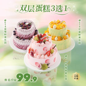 券后99.9元！双层蛋糕3选1【草莓鲜果乐园】Ins风高颜值春日鲜果蛋糕，【蓝莓鲜果乐园】春日鲜果蛋糕，蛋糕胚松软绵密，酸甜交织，甜而不腻，【芒果鲜果乐园】夏日清新蛋糕（新人专享）