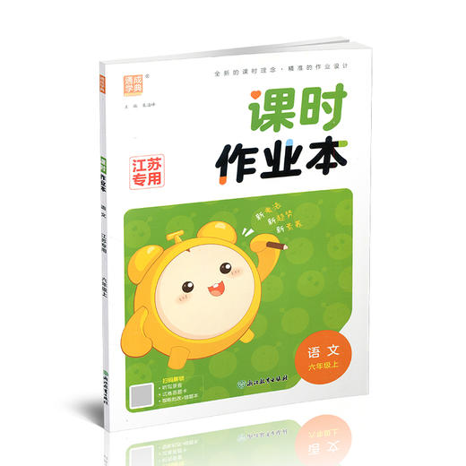 2026年秋 语文课时作业本6上 配人教部编版 小学同步教辅  六年级上册  江苏专用 同步教辅 课时教辅单元期中期末练习 商品图3