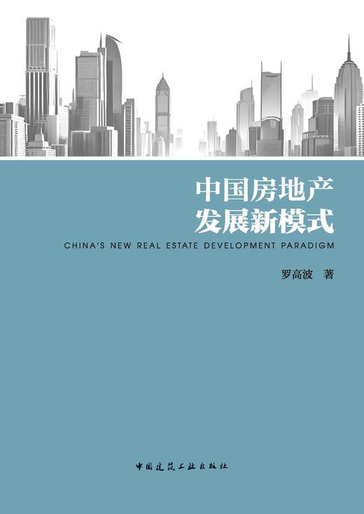 中国房地产发展新模式+中国城镇化——历史借鉴、国际融合与本土实践2本套 商品图2