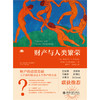 财产与人类繁荣  〔美〕格雷戈里·S.亚历山大 著  蔚泽洋 于梦瑶 译   北京大学出版社 商品缩略图1