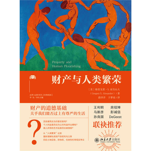 财产与人类繁荣  〔美〕格雷戈里·S.亚历山大 著  蔚泽洋 于梦瑶 译   北京大学出版社 商品图1