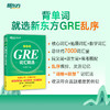 【新东方】GRE词汇精选 乱序版 新东方绿宝书 商品缩略图0