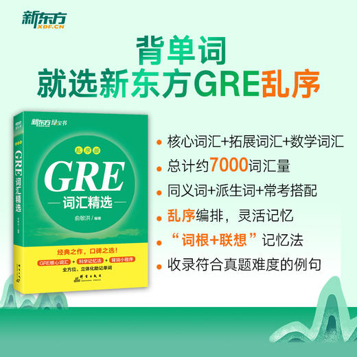 【新东方】GRE词汇精选 乱序版 新东方绿宝书 商品图0