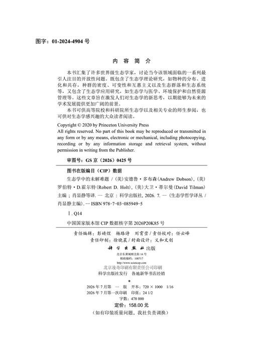 生态学中的未解难题 肖显静 9787030859495 商品图2