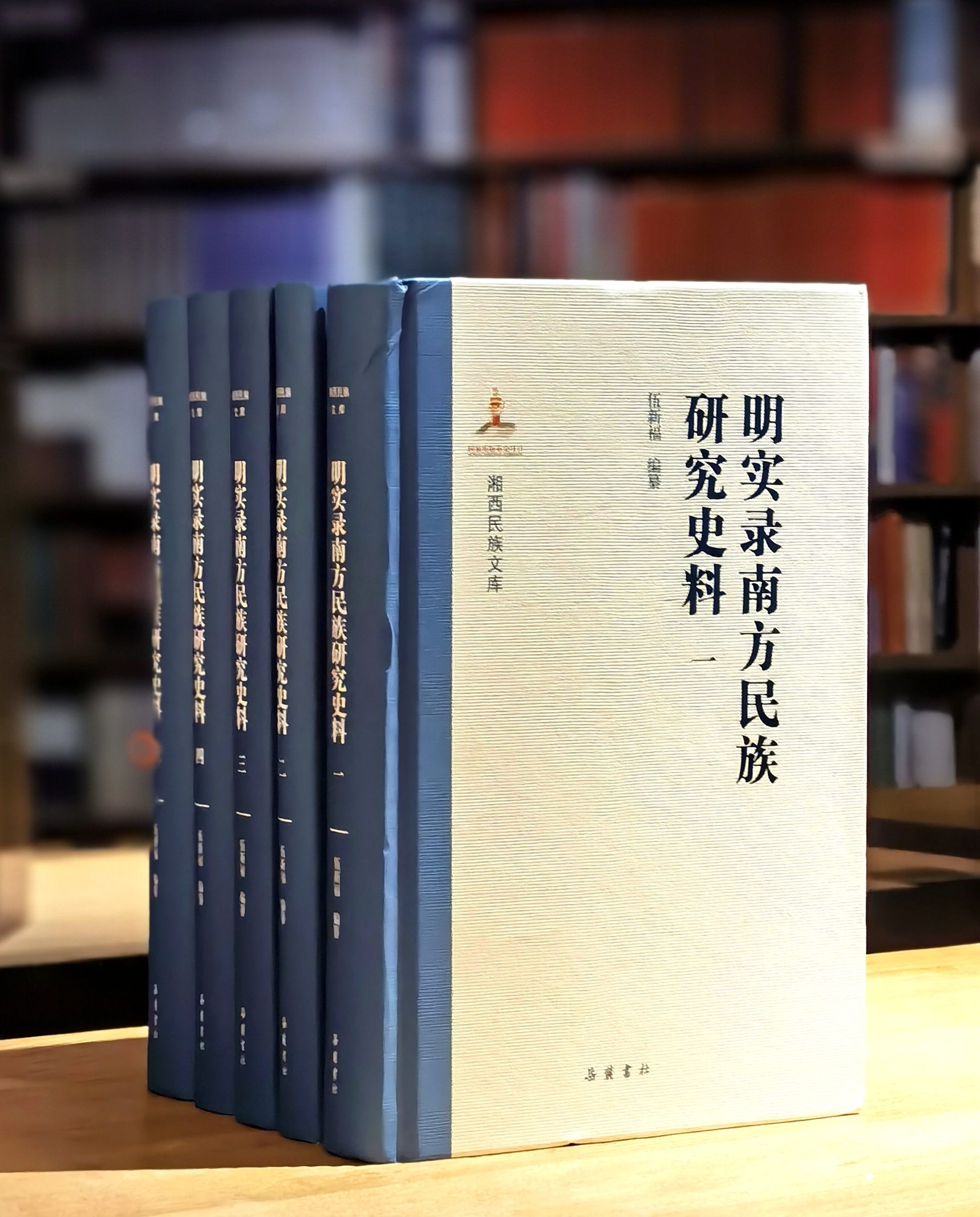 【特惠】《明实录南方民族研究史料》，精装，16开，全5册，伍新福编纂，岳麓书社2021年一版一印，定价750，售价268元。大致一周到货。