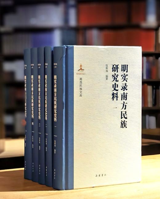 【特惠】《明实录南方民族研究史料》，精装，16开，全5册，伍新福编纂，岳麓书社2021年一版一印，定价750，售价268元。大致一周到货。 商品图0