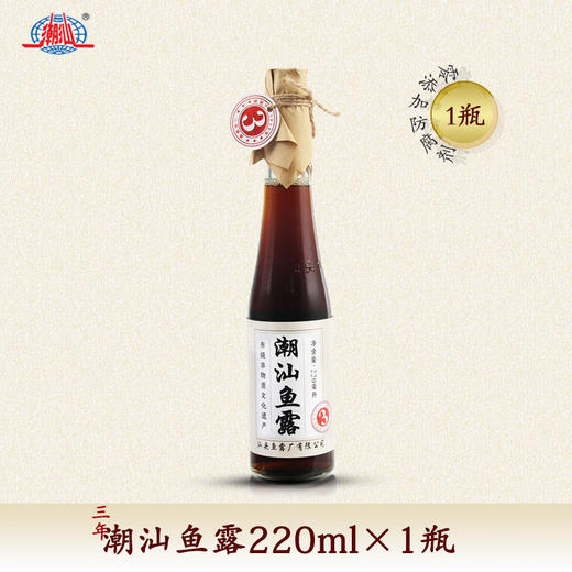 【非遗鱼露】正宗潮汕三年鱼露220ml起潮汕风味配料干净 广东潮汕特产家用调味品 商品图0