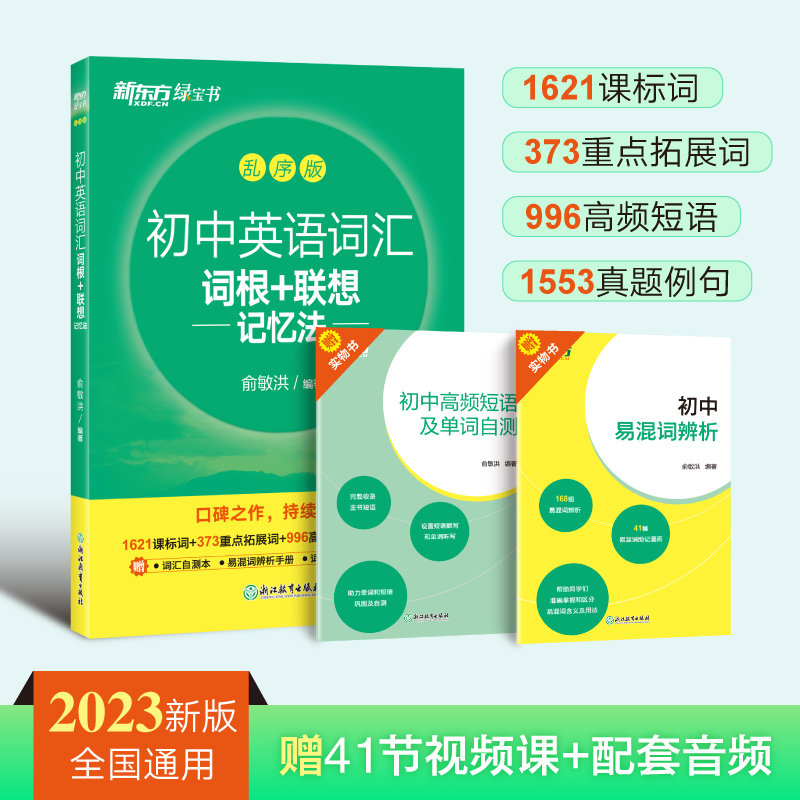 【新东方】初中英语词汇词根+联想记忆法 乱序版 同步学练测 配套默写本