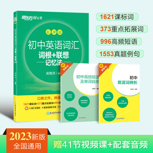 【新东方】初中英语词汇词根+联想记忆法 乱序版 同步学练测 配套默写本 商品图0