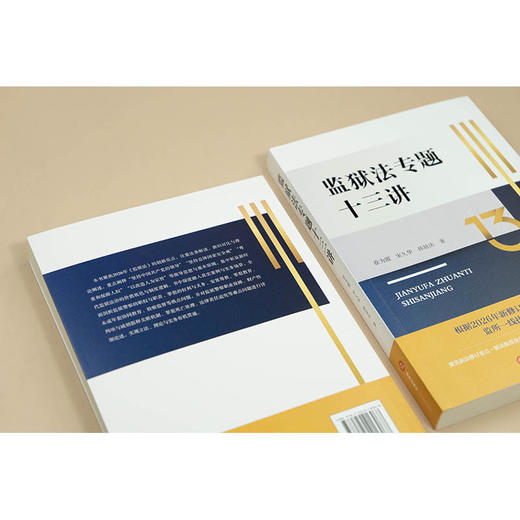 监狱法专题十三讲 徐为霞 宋久华 孙延庆著 法律出版社 商品图4