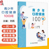 青少年口腔健康100问 刘帆 主编 内容拟囊括青少年及家长关注的口腔常见问题 涉及牙齿 牙周组织 心理等多学科知识 人民卫生出版社 商品缩略图0