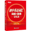 【新东方】初中英语词汇词根+联想记忆法 轻松在短期内搞定全部初中阶段单词，配套音频，边听边学，正序编排 商品缩略图2