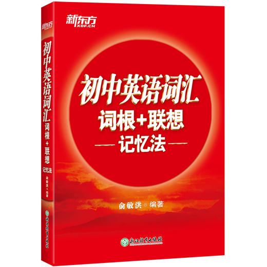 【新东方】初中英语词汇词根+联想记忆法 轻松在短期内搞定全部初中阶段单词，配套音频，边听边学，正序编排 商品图2