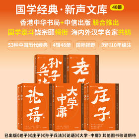 国学经典·新声文库：孙子兵法/庄子/老子/论语/大学·中庸