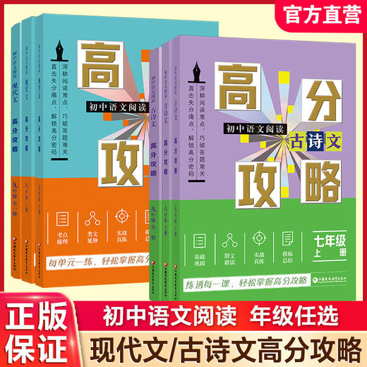 2026年 初中语文阅读 现代文/古诗文高分攻略任选 78年级上下册 9年级全一册 七八九知识梳理 考点及答题模版 中学学生用书 商品图0