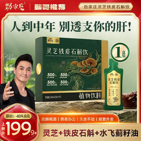 灵芝铁皮石斛饮