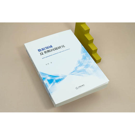 数据领域反垄断问题研究 袁波著 法律出版社 商品图1