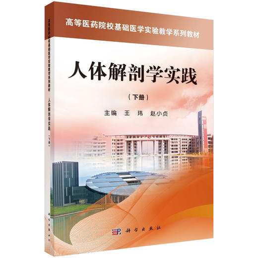 人体解剖学实践（下册） 王玮 赵小贞 9787030392190 商品图0