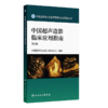【预售】中国超声造影临床应用指南（第2版） 商品缩略图0