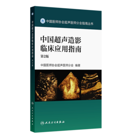 【预售】中国超声造影临床应用指南（第2版）
