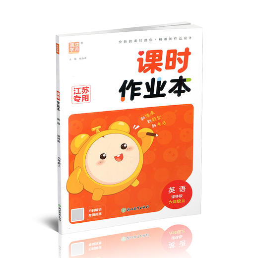 2026年秋  课时作业本英语6上 译林版 小学六年级上册  小学教辅 浙江教育出版社 商品图4